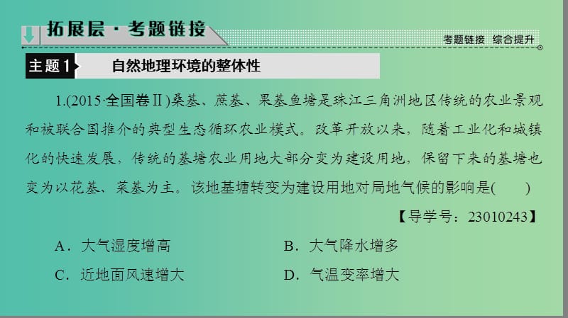 高中地理 第5章 自然地理环境的整体性与差异性-章末分层突破课件 新人教版必修1.ppt_第3页