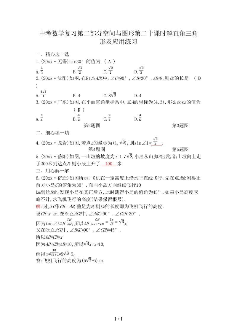 中考数学复习第二部分空间与图形第二十课时解直角三角形及应用练习.doc_第1页