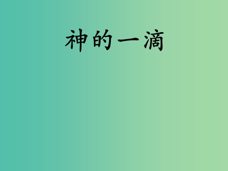 高中语文 第四专题《神的一滴》课件 苏教版必修1.ppt_第1页