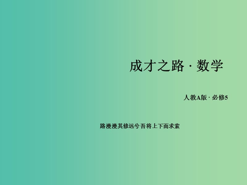 高中数学 1.1第3课时 正、余弦定理的综合应用课件 新人教A版必修5.ppt_第1页