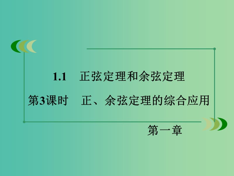 高中数学 1.1第3课时 正、余弦定理的综合应用课件 新人教A版必修5.ppt_第3页