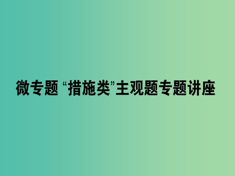 高考政治一轮复习第三单元中华文化与民族精神微专题“措施类”主观题专项训练课件新人教版.ppt_第1页