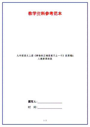 九年級(jí)語(yǔ)文上冊(cè)《事物的正確答案不止一個(gè)》說(shuō)課稿A人教新課標(biāo)版.doc