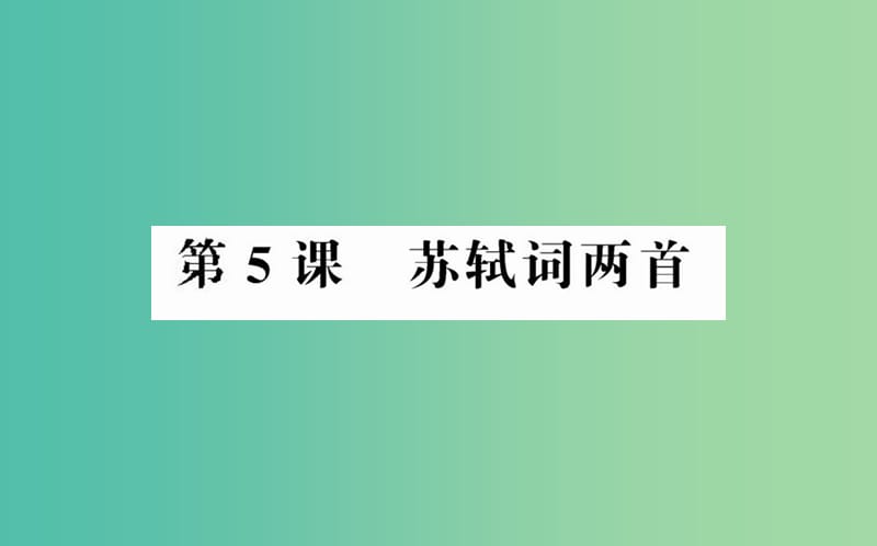 高中语文 第二单元 第5课 苏轼词两首课件 新人教版必修4.ppt_第1页