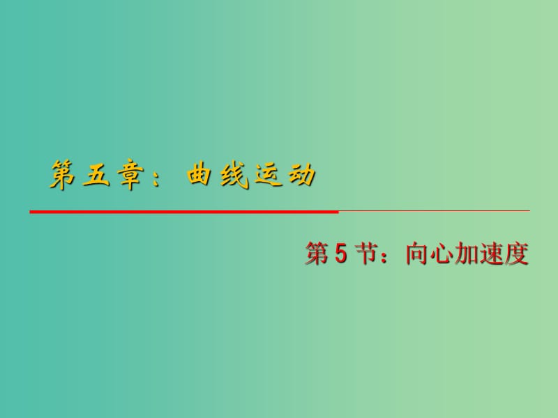 高中物理 5.5《向心加速度》课件 新人教版必修2.ppt_第1页