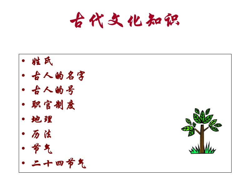 《古代文化知识》PPT课件.ppt_第2页