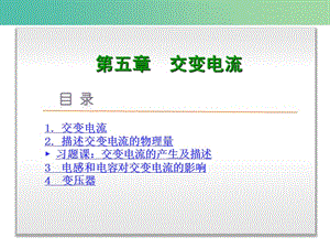 高中物理 第五章 交變電流課件 新人教版選修3-2.ppt