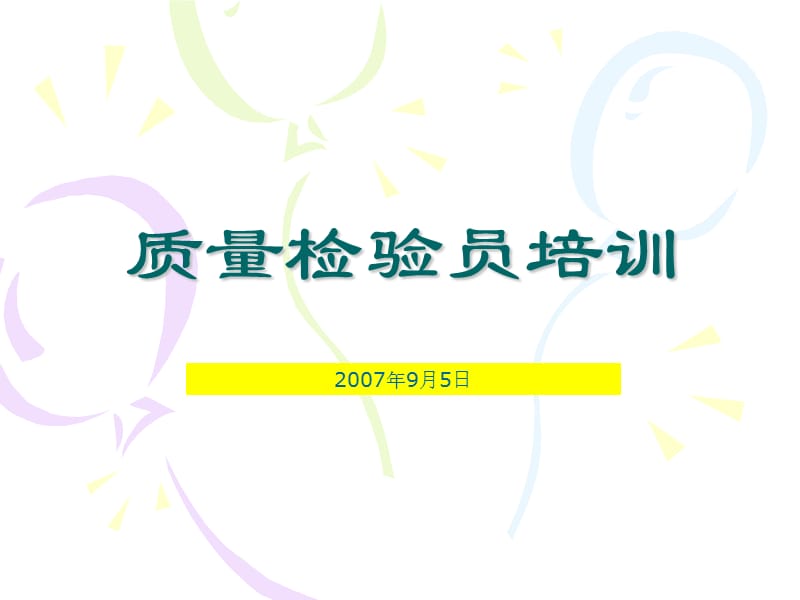 《QC培训资料》PPT课件.ppt_第1页