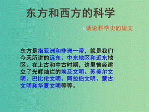 高中語文《東方和西方的科學(xué)》課件 蘇教版必修3.ppt