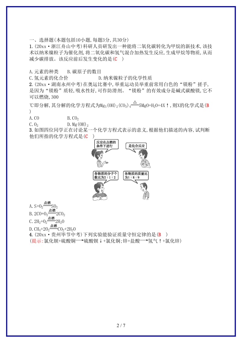 九年级化学上册第五单元化学方程式测评新版新人教版.doc_第2页