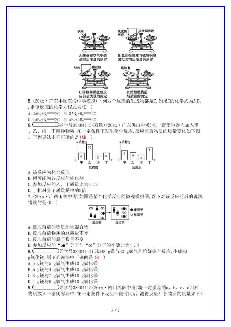 九年级化学上册第五单元化学方程式测评新版新人教版.doc_第3页