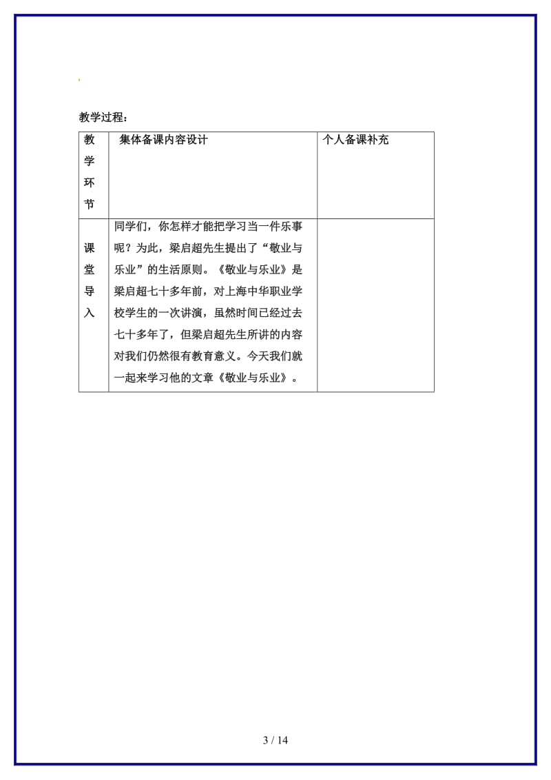 九年级语文上册《敬业与乐业》教案人教新课标版.doc_第3页