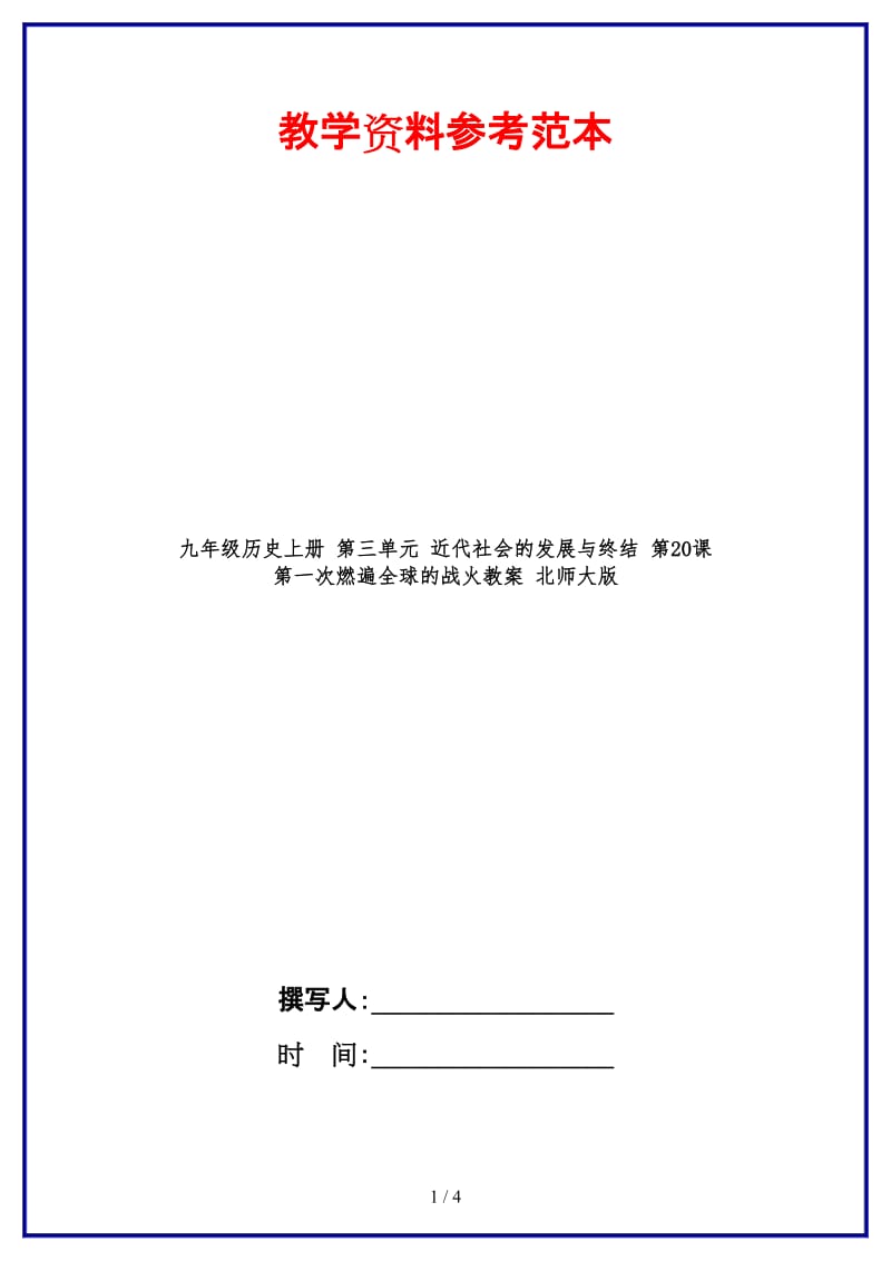 九年级历史上册第三单元近代社会的发展与终结第20课第一次燃遍全球的战火教案北师大版.doc_第1页