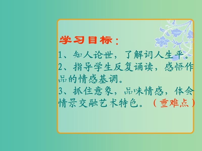 高中语文 第三专题 笔落惊风雨 词别是一家《雨霖铃》课件 苏教版必修4.ppt_第3页