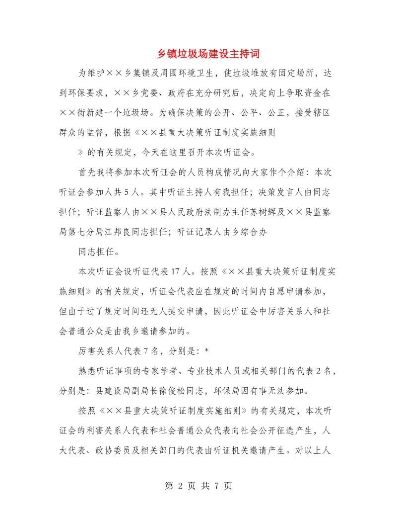 乡镇垃圾场建设主持词.doc_第2页