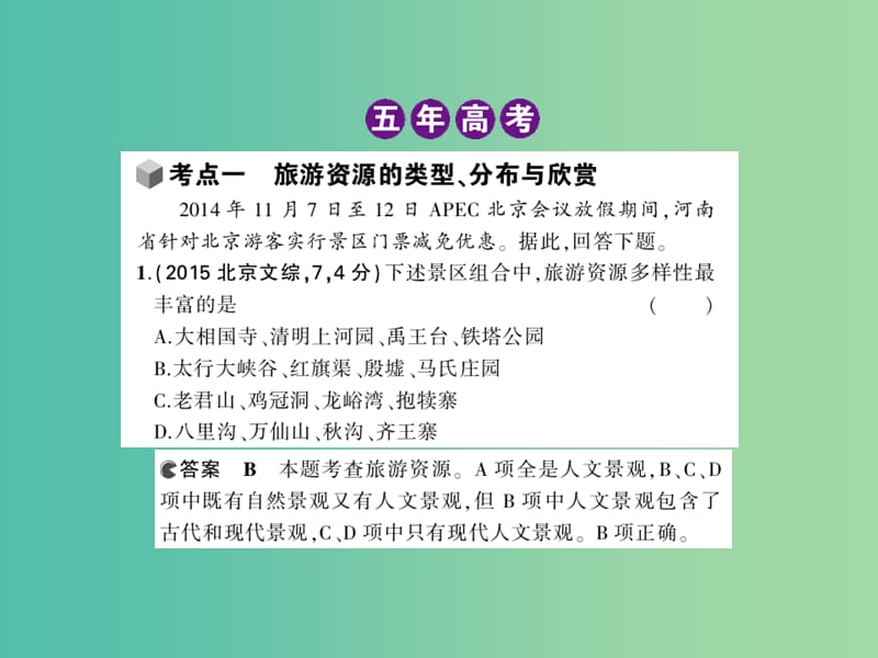 高考地理一轮复习 第二十一单元 旅游地理课件.ppt_第3页