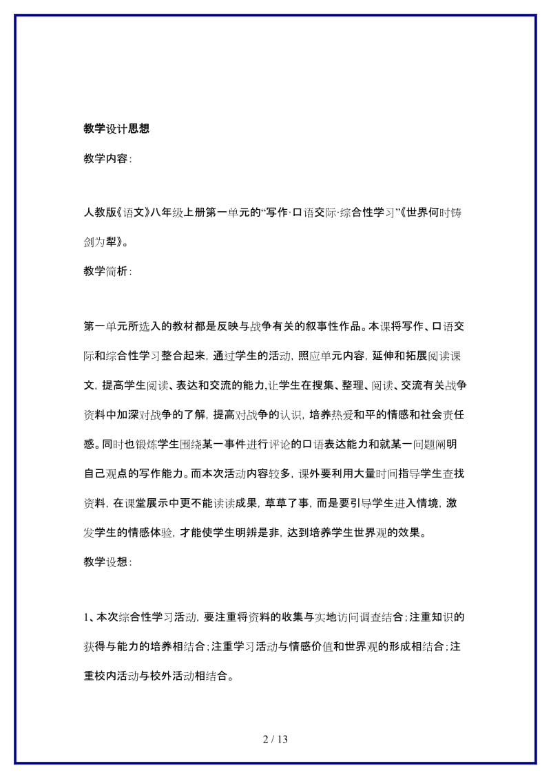 八年级语文上册《世界何时铸剑为犁》教学设计及反思新课标人教版.doc_第2页