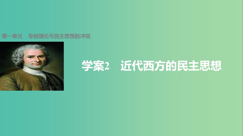 高中历史 第一单元 专制理论与民主思想的冲突 2 近代西方的民主思想课件 新人教版选修2.ppt_第1页