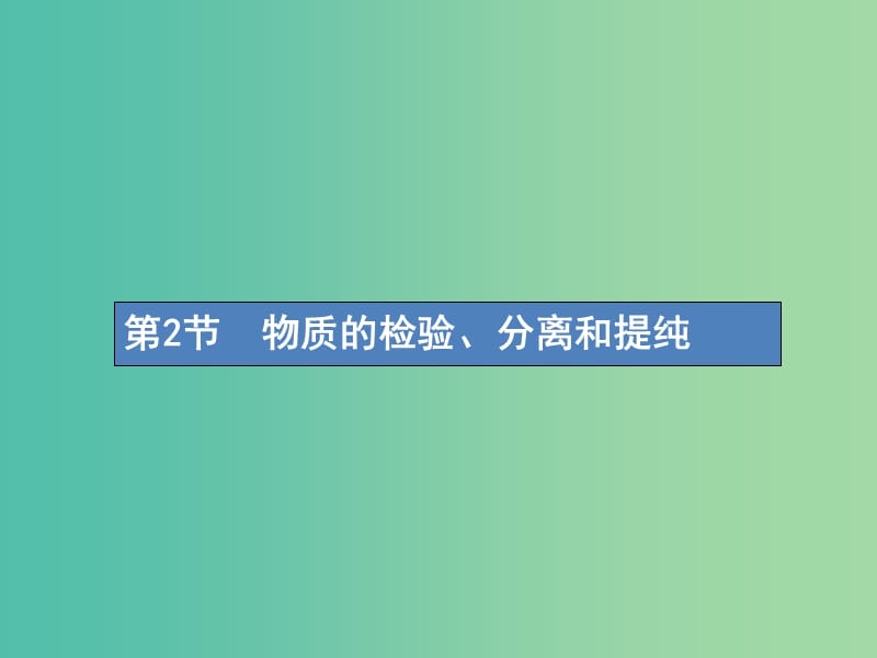 高考化学一轮复习第十单元化学实验基础10.2物质的检验分离和提纯课件.ppt_第1页