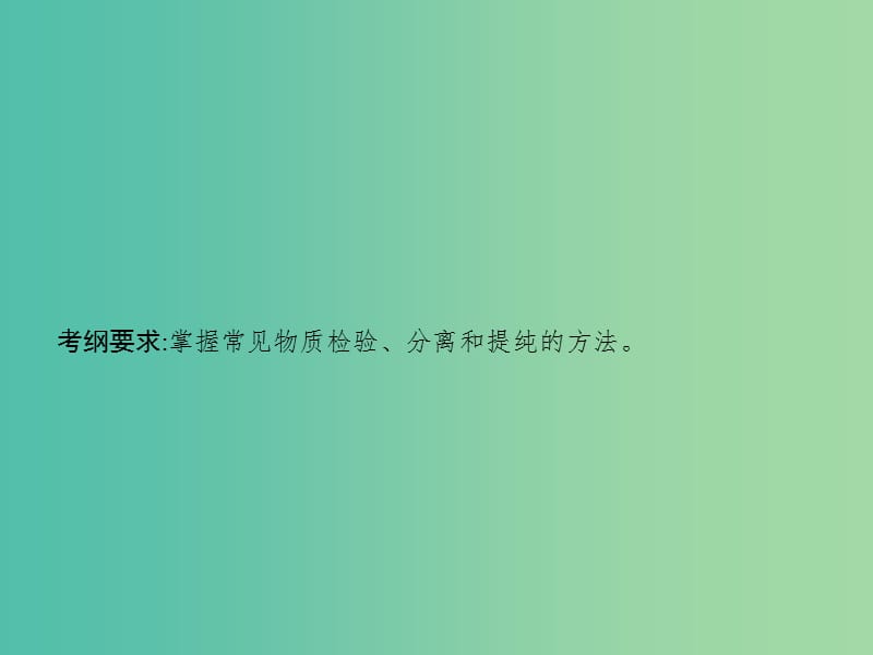 高考化学一轮复习第十单元化学实验基础10.2物质的检验分离和提纯课件.ppt_第2页