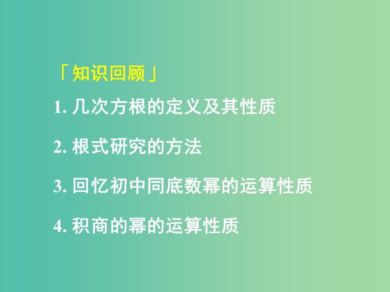 高中数学 2.1.2第2课时 指数与指数幂的运算 分数指数幂课件 新人教A版必修1.ppt_第1页