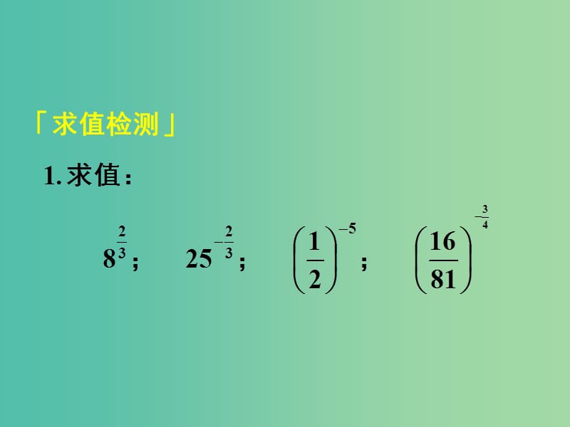 高中数学 2.1.2第2课时 指数与指数幂的运算 分数指数幂课件 新人教A版必修1.ppt_第3页