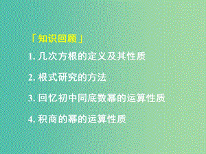 高中數(shù)學(xué) 2.1.2第2課時(shí) 指數(shù)與指數(shù)冪的運(yùn)算 分?jǐn)?shù)指數(shù)冪課件 新人教A版必修1.ppt