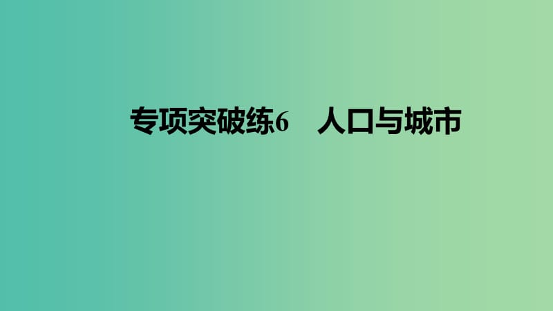 高考地理一轮复习 第二单元 专项突破练6 人口与城市课件 鲁教版必修2.ppt_第1页