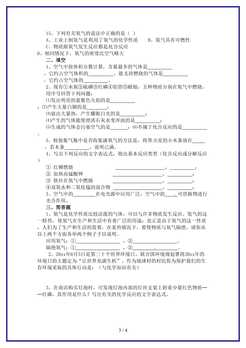 九年级化学上册第二单元我们周围的空气综合测试题（A卷）新人教版.doc_第3页