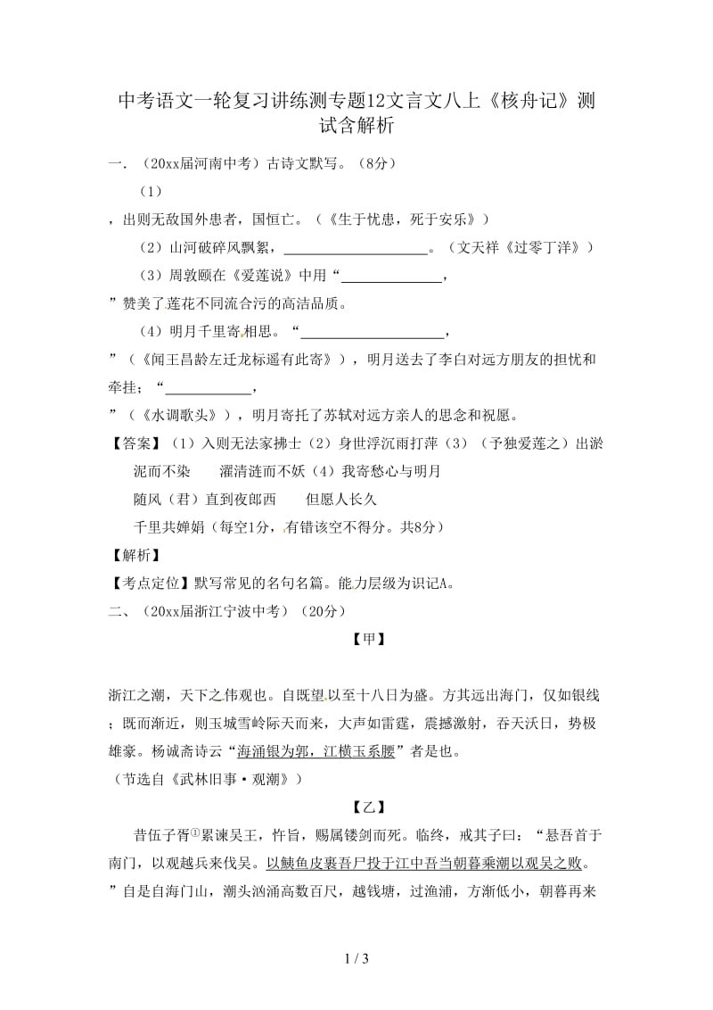 中考语文一轮复习讲练测专题12文言文八上《核舟记》测试含解析.doc_第1页