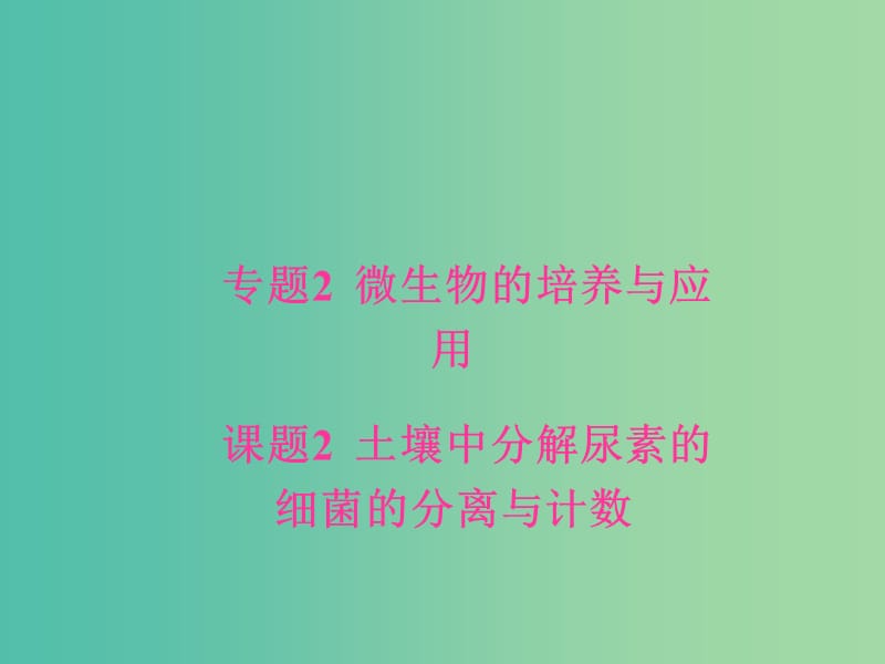 高中生物专题2微生物的培养与应用课题2土壤中分解尿素的细菌的分离与计数课件新人教版.ppt_第1页