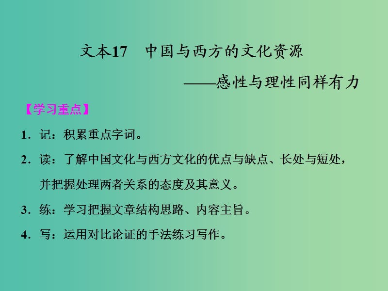 高中语文 第三专题《中国与西方的文化资源》课件 苏教版必修3.ppt_第1页