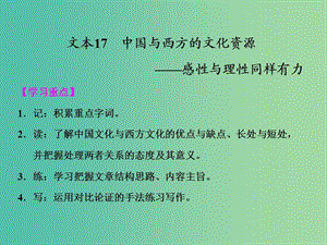 高中語(yǔ)文 第三專題《中國(guó)與西方的文化資源》課件 蘇教版必修3.ppt