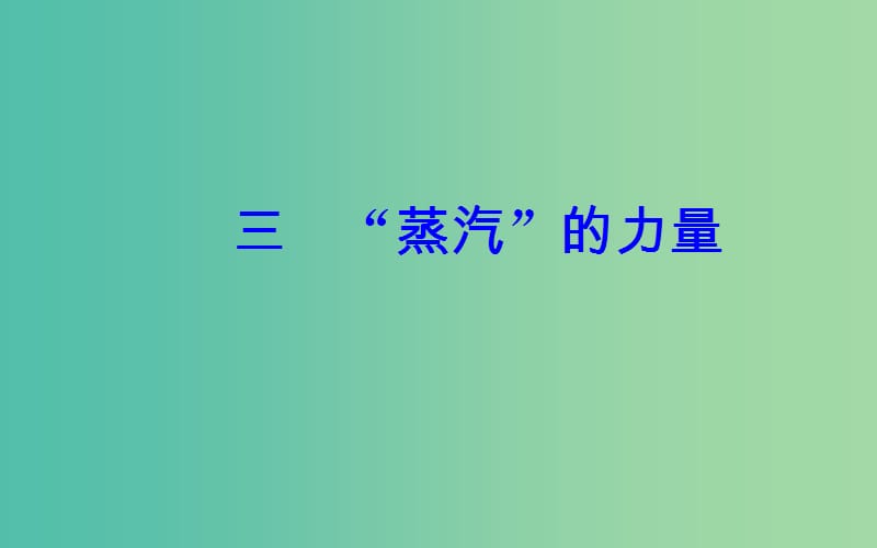 高中历史 专题五 三“蒸汽”的力量课件 人民版必修2.PPT_第2页