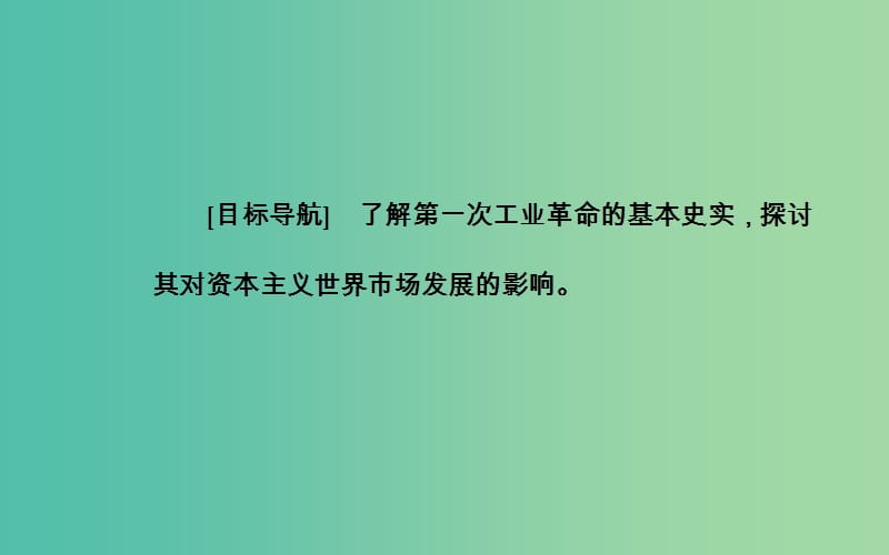 高中历史 专题五 三“蒸汽”的力量课件 人民版必修2.PPT_第3页