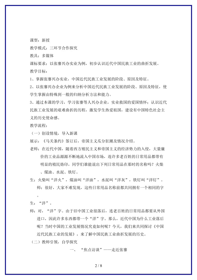 八年级历史上册第六单元第19课中国近代民族工业的发展教学设计1新人教版(1).doc_第2页