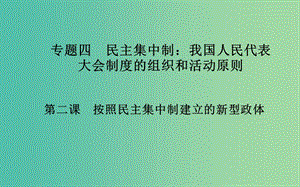 高中政治 專題四 第二課 按照民主集中制建立的新型政體課件 新人教版選修3.ppt