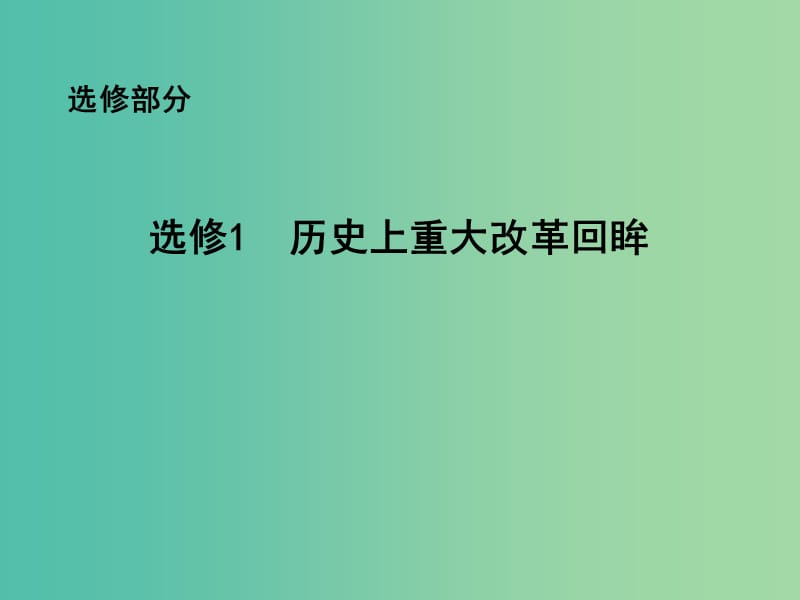 高考历史一轮复习 历史上重大改革回眸课件 选修1.ppt_第1页