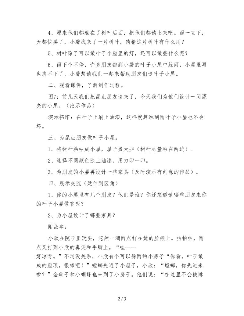 幼儿园大班语言活动教案 叶子小屋.doc_第2页