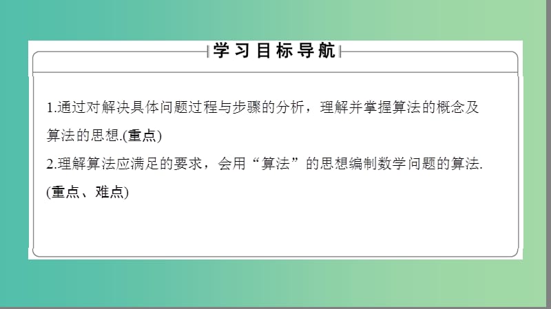 高中数学 第一章 算法初步 1.1 算法的含义课件 苏教版必修3.ppt_第2页