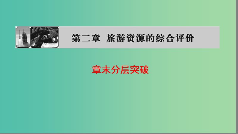 高中地理第2章旅游资源的综合评价章末分层突破课件中图版.ppt_第1页