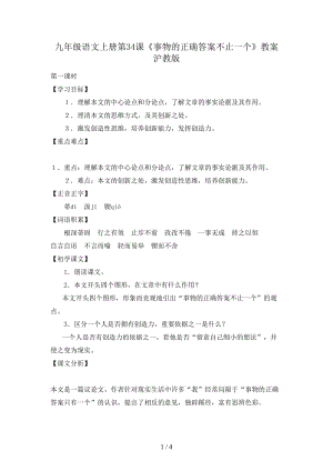 九年級語文上冊第34課《事物的正確答案不止一個》教案滬教版.doc