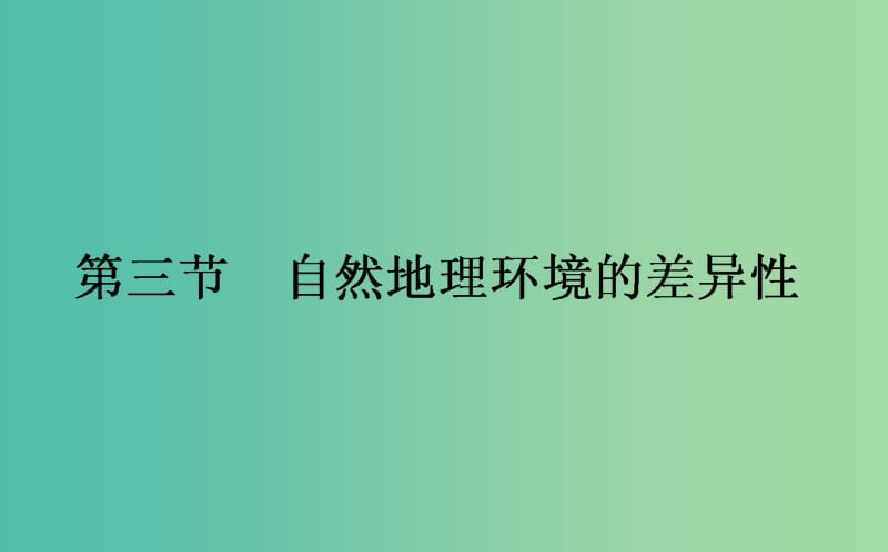 高中地理第三章自然环境地理的整体性与差异性3.3自然地理环境的差异性课件湘教版.ppt_第1页