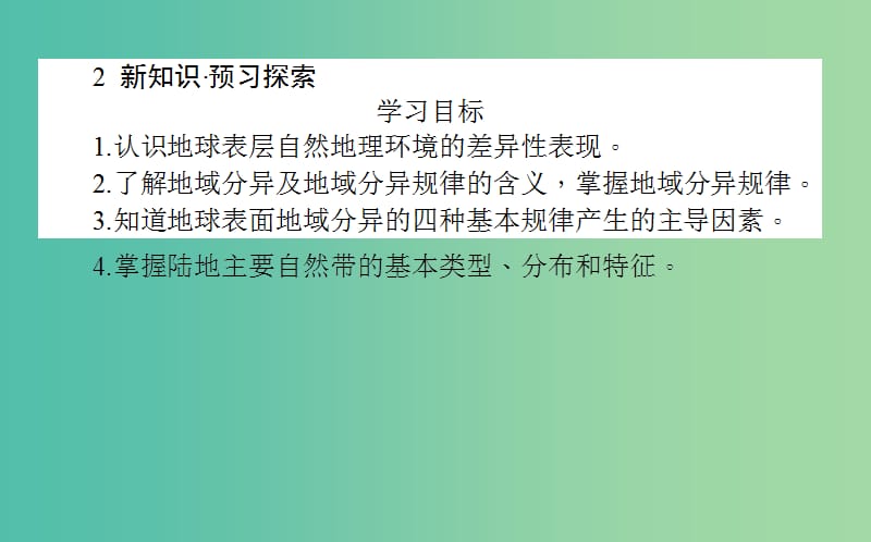 高中地理第三章自然环境地理的整体性与差异性3.3自然地理环境的差异性课件湘教版.ppt_第3页