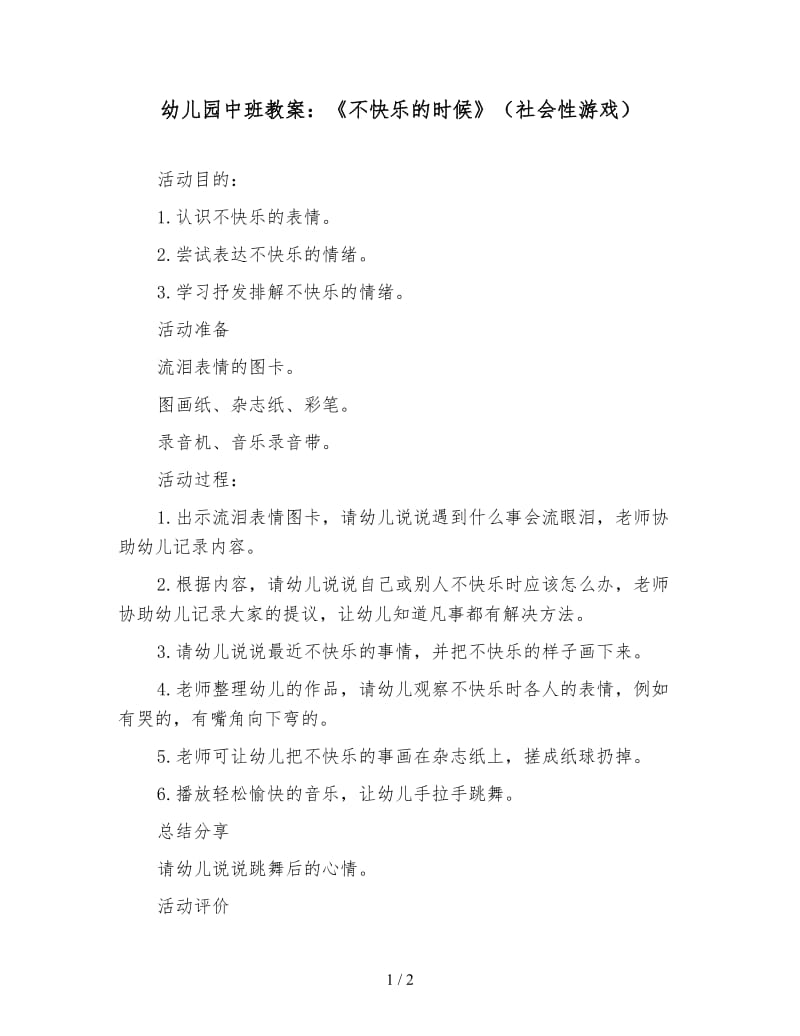 幼儿园中班教案：《不快乐的时候》（社会性游戏）.doc_第1页