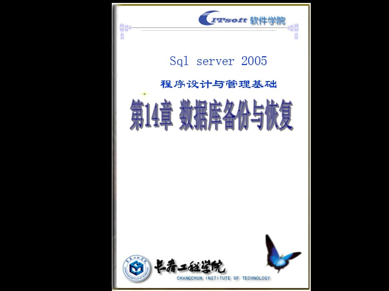 SQL第14章数据库备份与恢复.ppt_第1页