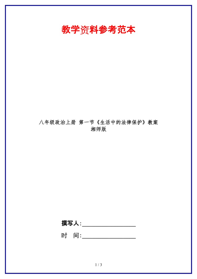 八年级政治上册第一节《生活中的法律保护》教案湘师版.doc_第1页