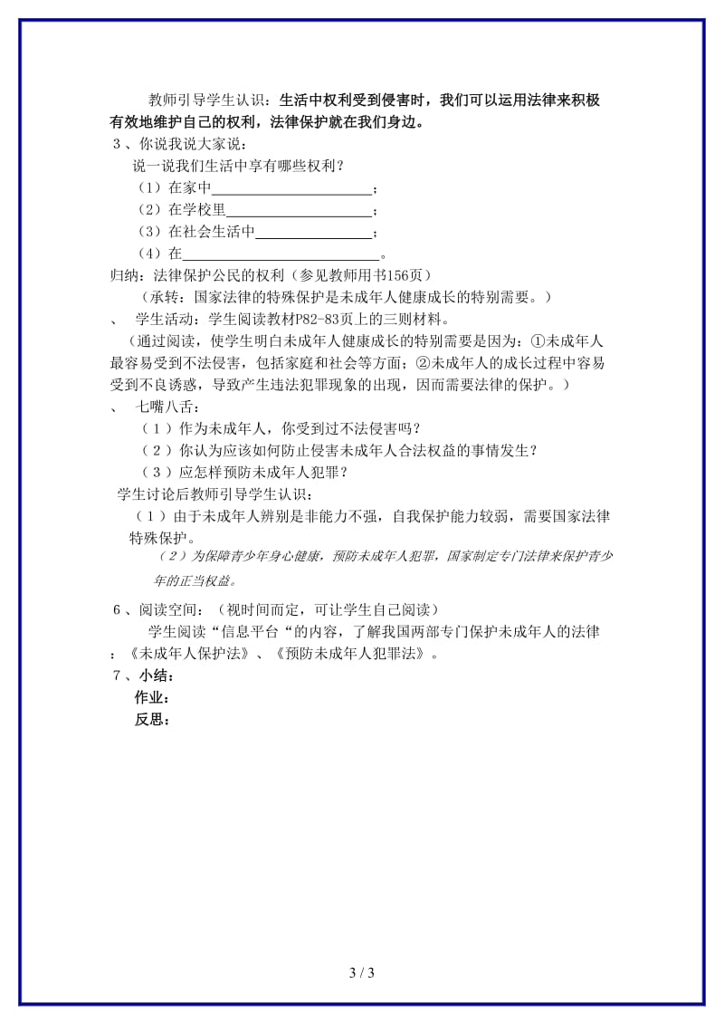 八年级政治上册第一节《生活中的法律保护》教案湘师版.doc_第3页