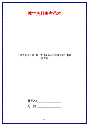 八年級(jí)政治上冊(cè)第一節(jié)《生活中的法律保護(hù)》教案湘師版.doc