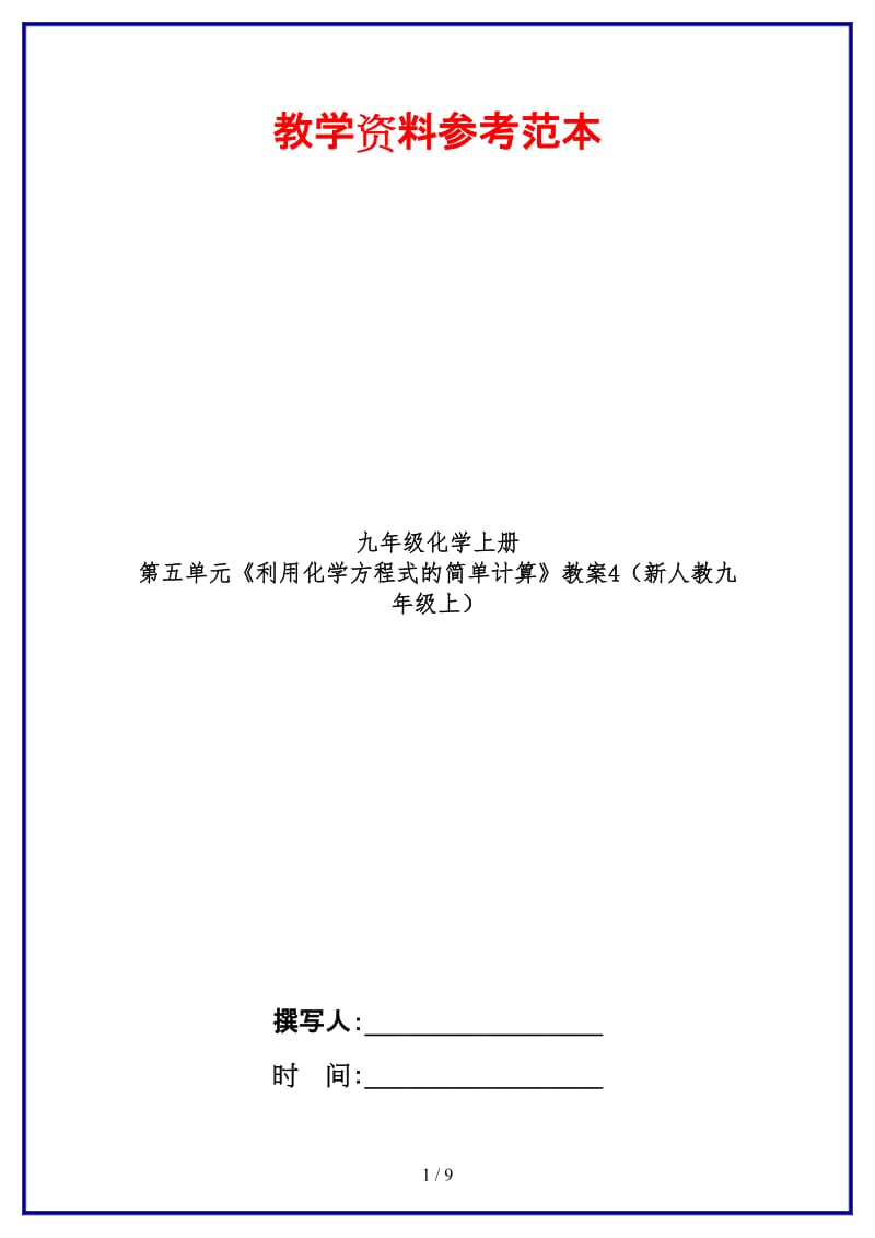 九年级化学上册第五单元《利用化学方程式的简单计算》教案4（新人教九年级上）.doc_第1页